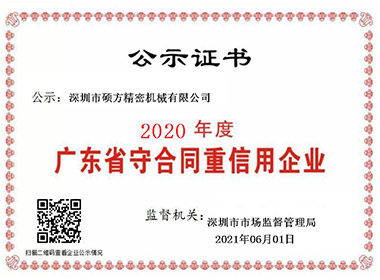 廣東省"守合同重信用"企業(yè)