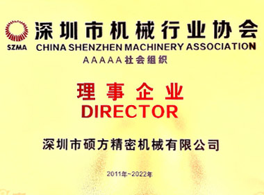 深圳市機(jī)械行業(yè)協(xié)會(huì)理事單位